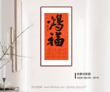 姚宏宇 四尺三開(kāi) 福字書(shū)法《鴻福》中書(shū)協(xié)培訓(xùn)中心導(dǎo)師