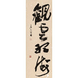 【已售】姚宏宇 三尺《觀云聽海》 中書協培訓中心導師