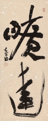 【已售】姚宏宇 三尺《曠達》 中書協培訓中心導師