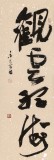 【已售】姚宏宇 三尺《觀云聽海》 中書協培訓中心導師