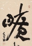 【已售】姚宏宇 三尺《曠達》 中書協培訓中心導師
