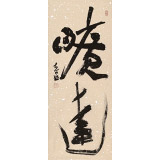 【已售】姚宏宇 三尺《曠達》 中書協(xié)培訓中心導師
