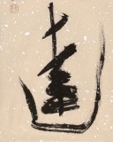 【已售】姚宏宇 三尺《曠達》 中書協培訓中心導師