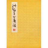 王洪錫 冊(cè)頁《洪錫草書唐詩》 已故書法名家