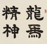 周宏興 四尺《龍馬精神海鶴姿》 83歲當代隸書大家（詢價）