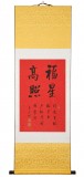 訂制預售 | 夏廣田 《福星高照》精裱掛軸 金色禮筒包裝