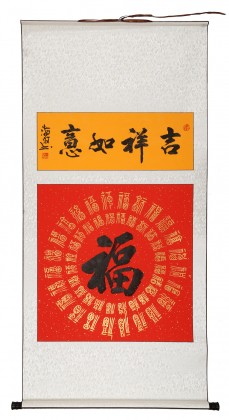 石海波 《吉祥如意》 精裱掛軸 黑龍江書協(xié)會(huì)員