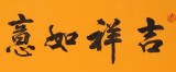 石海波 《吉祥如意》 精裱掛軸 黑龍江書協(xié)會(huì)員