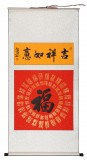 石海波 《吉祥如意》 精裱掛軸 黑龍江書協(xié)會(huì)員