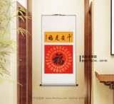 石海波 書法《平安是福》 精裱掛軸 黑龍江書協會員