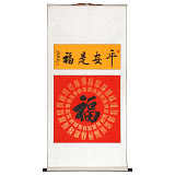 石海波 書法《平安是福》 精裱掛軸 黑龍江書協(xié)會員