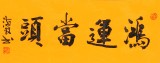石海波 《鴻運(yùn)當(dāng)頭》 精裱掛軸 黑龍江書協(xié)會(huì)員
