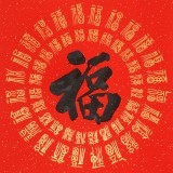 石海波 書法《平安是福》 精裱掛軸 黑龍江書協會員