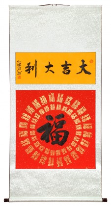 石海波 《大吉大利》 精裱掛軸 黑龍江書協會員