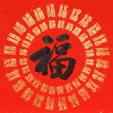 石海波 《大吉大利》 精裱掛軸 黑龍江書協會員