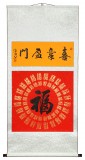 石海波 《喜氣盈門》 精裱掛軸 黑龍江書協(xié)會(huì)員