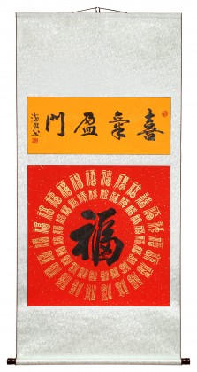 石海波 《喜氣盈門》 精裱掛軸 黑龍江書協(xié)會(huì)員