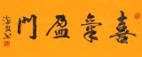 石海波 《喜氣盈門》 精裱掛軸 黑龍江書協(xié)會(huì)員
