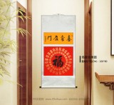 石海波 《喜氣盈門》 精裱掛軸 黑龍江書協(xié)會(huì)員