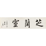 王福之 四尺對開《芝蘭室》 北京王羲之書法研究院院長