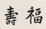 王福之 四尺對開《福壽雙全》 北京王羲之書法研究院院長