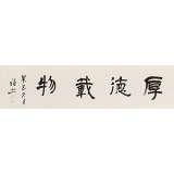 王福之 四尺對開《厚德載物》 北京王羲之書法研究院院長