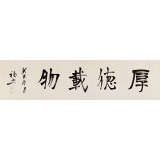 王福之 四尺對(duì)開(kāi)書(shū)法《厚德載物》 北京王羲之書(shū)法研究院院長(zhǎng)