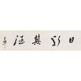 王福之 四尺對開《日新其德》 北京王羲之書法研究院院長