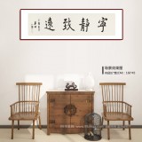 王福之 四尺對開《寧靜致遠(yuǎn)》 北京王羲之書法研究院院長