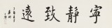 王福之 四尺對開《寧靜致遠(yuǎn)》 北京王羲之書法研究院院長
