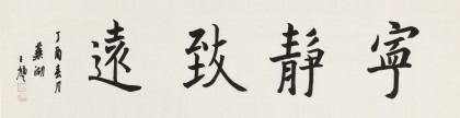 王福之 四尺對開《寧靜致遠(yuǎn)》 北京王羲之書法研究院院長