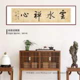 夏廣田 四尺對開《云水禪心》 著名啟功體書法家