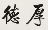夏廣田 四尺對開《厚德載物》 著名啟功體書法家