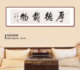 夏廣田 四尺對開《厚德載物》 著名啟功體書法家
