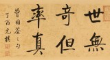 【已售】夏廣田 四尺對開《傳家有道惟存厚》 著名啟功體書法家（詢價）