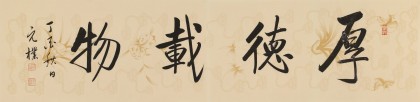【已售】夏廣田 四尺對開書法《厚德載物》 著名啟功體書法家