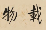 【已售】夏廣田 四尺對開書法《厚德載物》 著名啟功體書法家