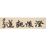 孫中伏 四尺對開《澄懷觀道》 中書協會員