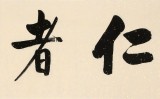 【已售】夏廣田 四尺對開《仁者壽》 著名啟功體書法家