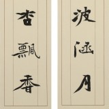 【已售】張志剛 四尺對聯(lián)《一葉舟輕碧波涵月》書風險峻多姿 勁拔剛健