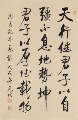 【已售】夏廣田 四尺三開《天行健 君子以自強不息》著名啟功體書法家（詢價）