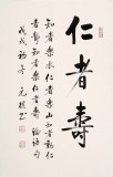 【已售可定制】夏廣田 四尺三開《仁者壽》著名啟功體書法家（詢價）