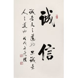 【已售】夏廣田 四尺三開(kāi)《誠(chéng)信》著名啟功體書(shū)法家（詢價(jià)）