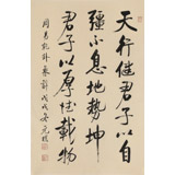 【已售】夏廣田 四尺三開(kāi)《天行健 君子以自強(qiáng)不息》著名啟功體書(shū)法家（詢價(jià)）