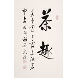 【已售】夏廣田 四尺三開《茶趣》著名啟功體書法家（詢價）