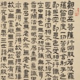 【已售】閆長(zhǎng)河 三尺斗方《心經(jīng)》 中書協(xié)會(huì)員