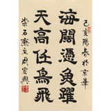 周宏興《海闊憑魚躍 天高任鳥飛》85歲當(dāng)代隸書大家 (詢價(jià))