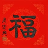 訂制 周宏興 隸書《福》85歲當(dāng)代隸書大家（微信詢價）