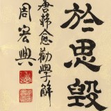 【已售】周宏興《業精于勤荒于嬉》83歲當代隸書大家 (詢價)