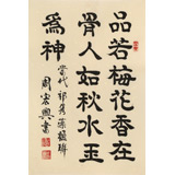 【已售】周宏興《品若梅花香在骨》83歲當代隸書大家 (詢價)